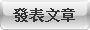 發表文章